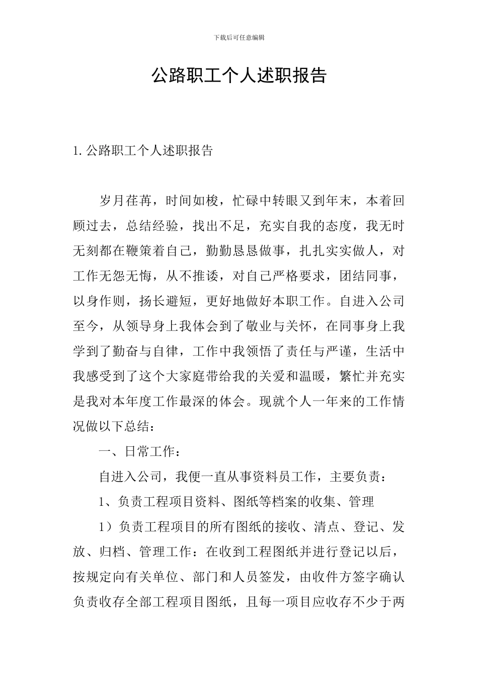 公路职工个人述职报告_第1页