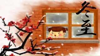 冬至由来及麻糍的制作