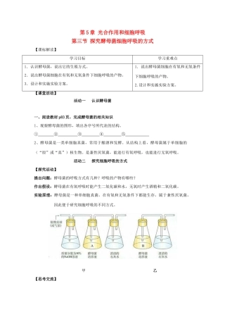 高中生物 5.3 探究酵母菌细胞呼吸的方式导学案（无答案）（必修1）-人教版高一必修1生物学案