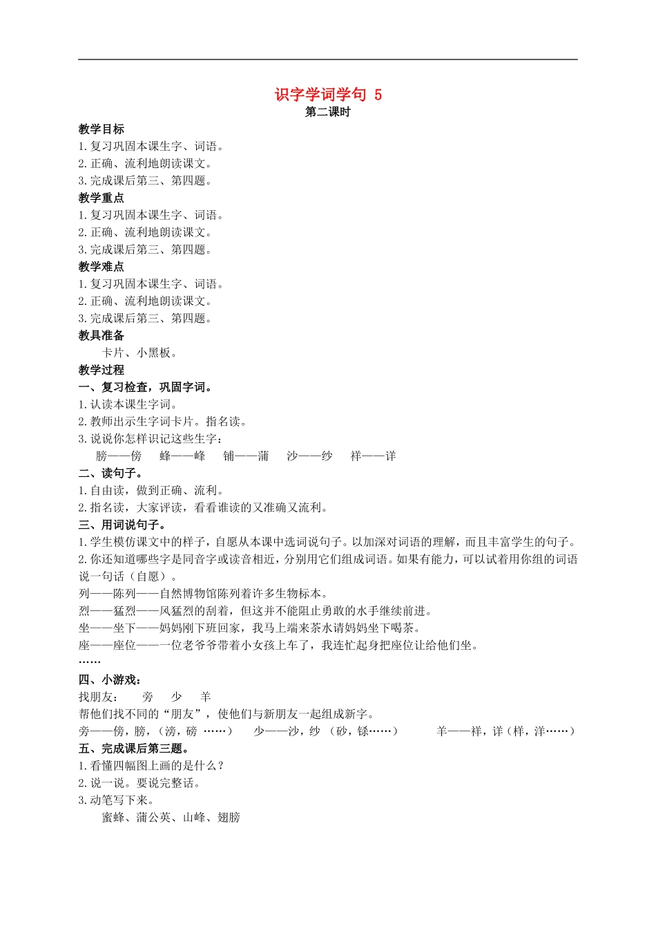 二年级语文上册 识字学词学句（二） 5 第二课时教案 人教版_第1页