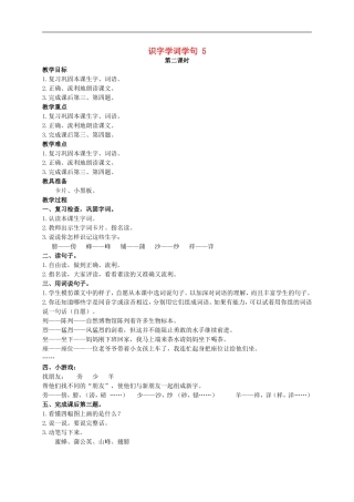 二年级语文上册 识字学词学句（二） 5 第二课时教案 人教版