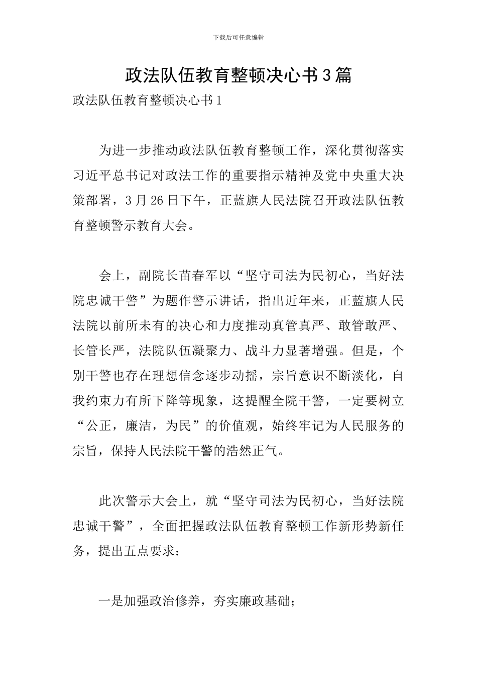 政法队伍教育整顿决心书3篇_第1页