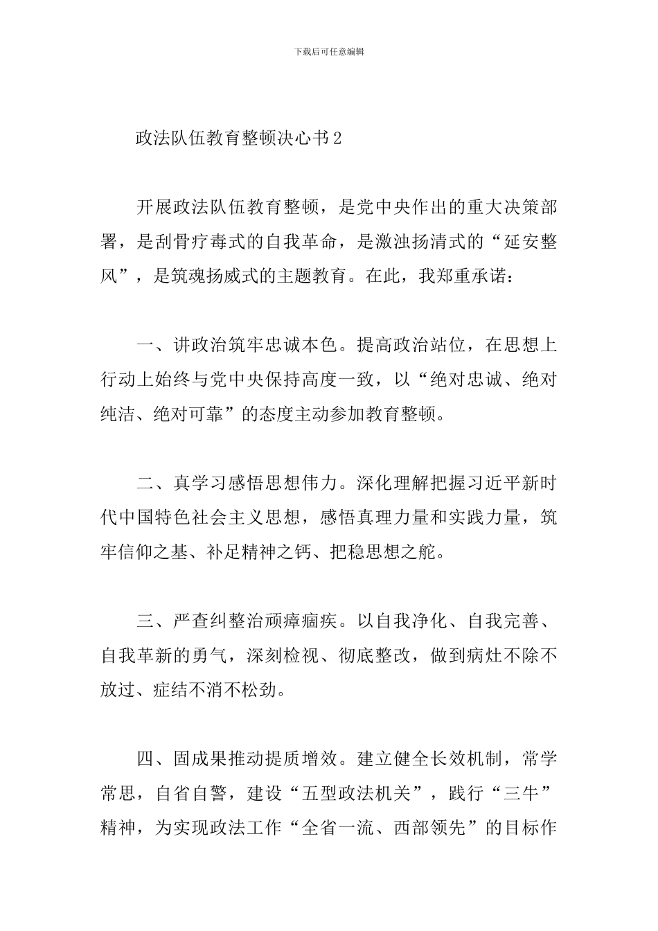 政法队伍教育整顿决心书3篇_第3页