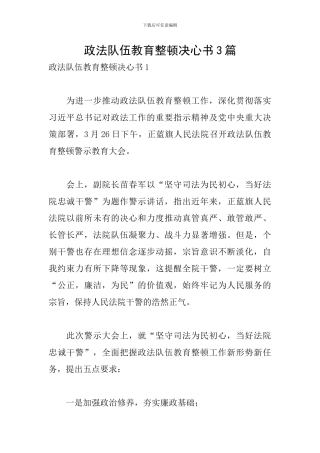 政法队伍教育整顿决心书3篇