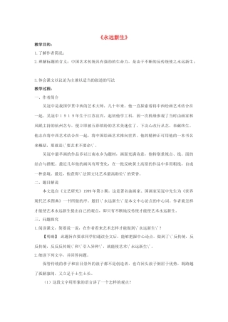 -九年级语文下册 第三单元 11《永远新生》教案 （新版）语文版-（新版）语文版初中九年级下册语文教案