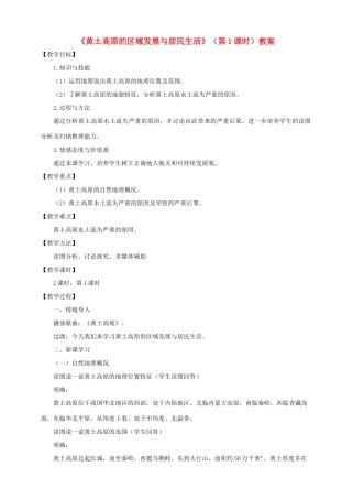 八年级地理下册 第八章 第五节 黄土高原的区域发展与居民生活（第1课时）教案 （新版）湘教版