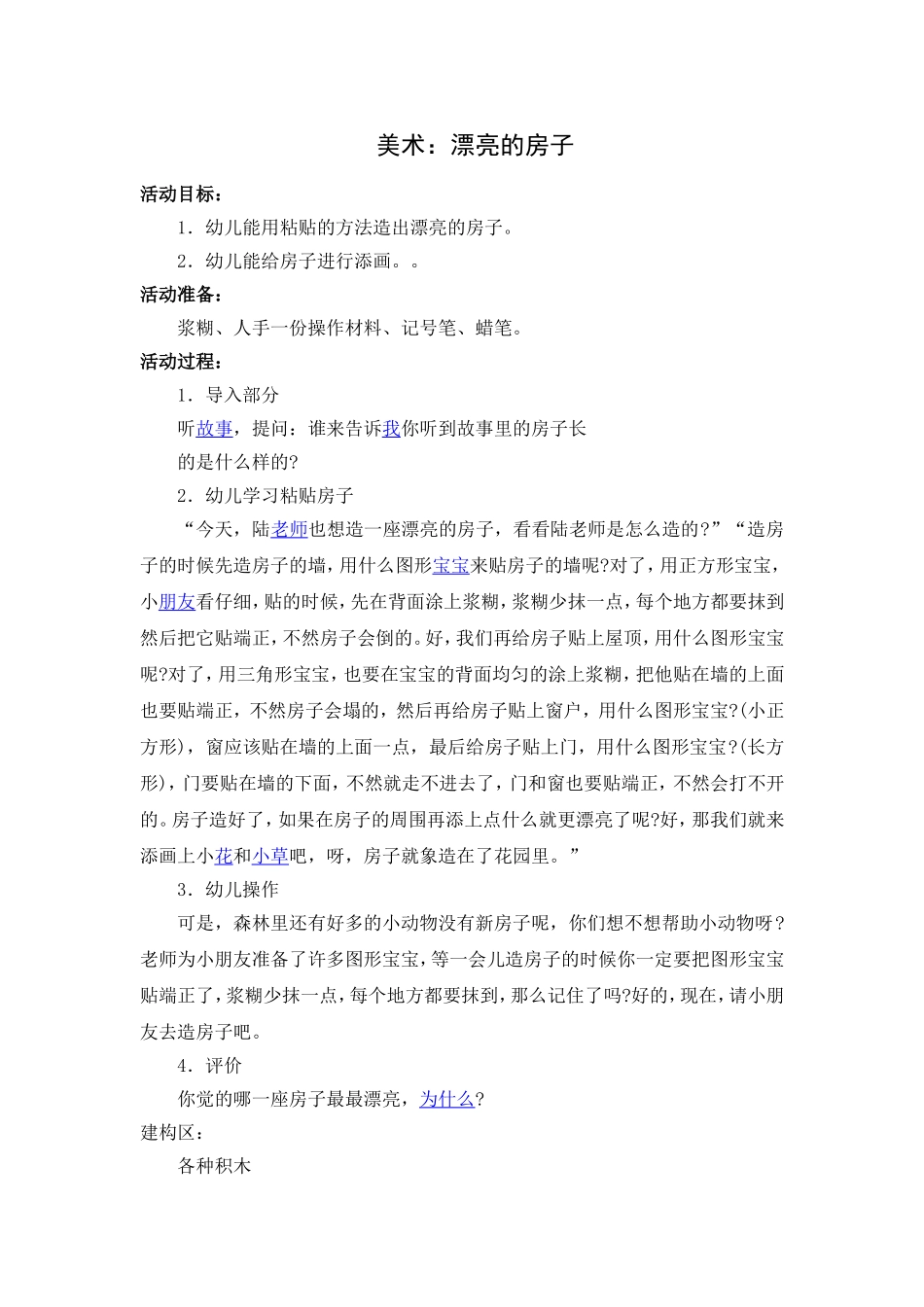 美术：漂亮的房子_第1页