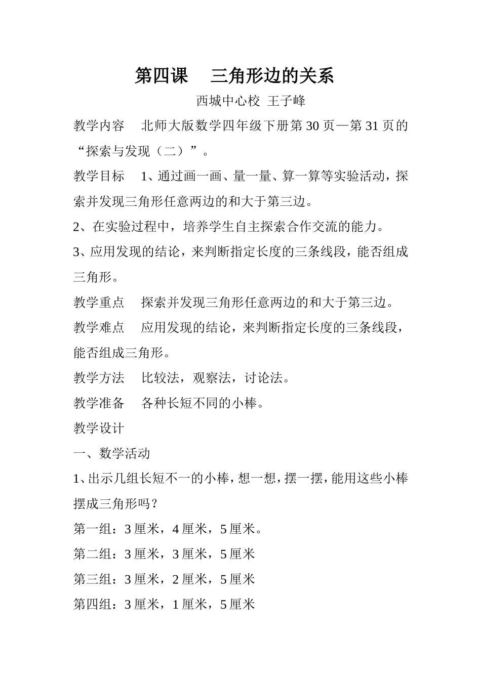 第四课三角形边的关系_第1页