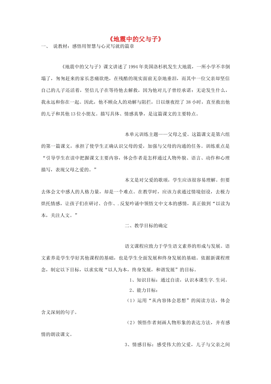 春四年级语文下册《地震中的父与子》说课稿 鲁教版-鲁教版小学四年级下册语文教案_第1页