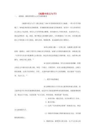 春四年级语文下册《地震中的父与子》说课稿 鲁教版-鲁教版小学四年级下册语文教案