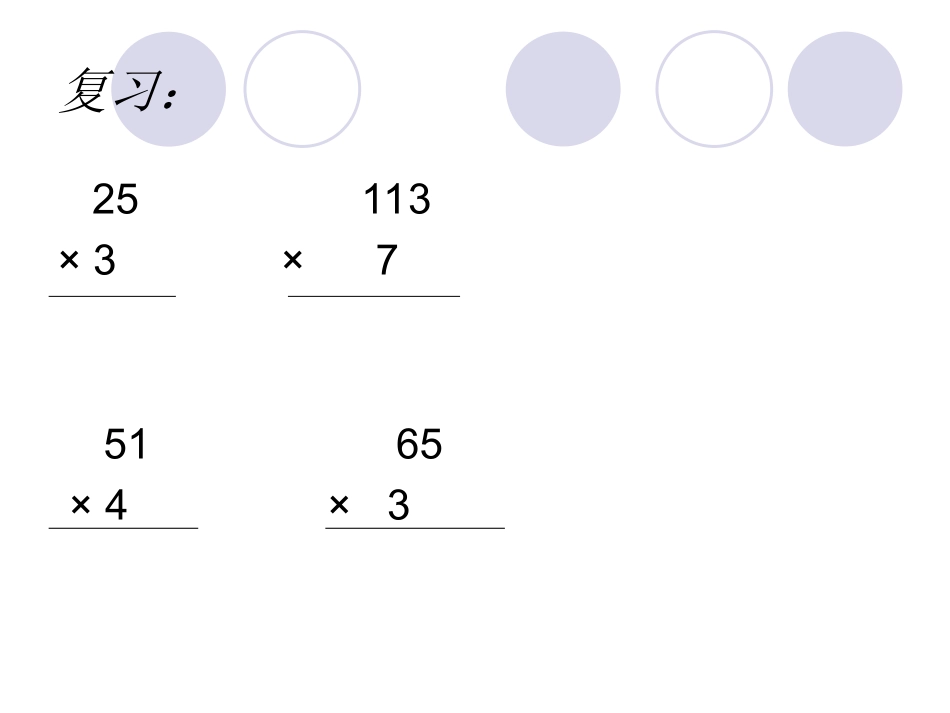 两、三位数乘一位数（连续进位）_第2页
