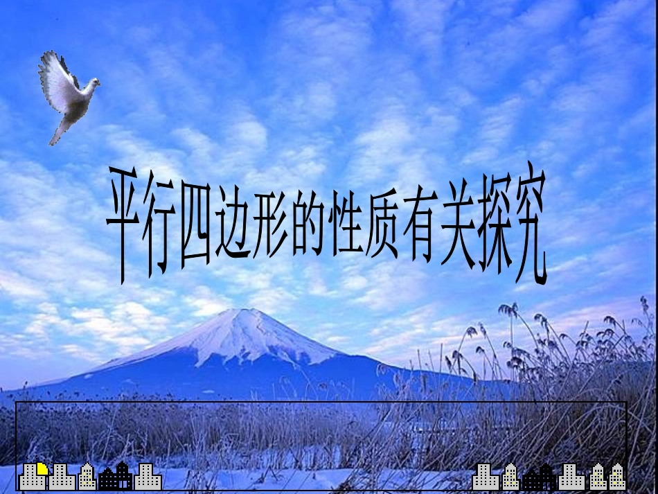 平行四边形的性质有关探究_第1页