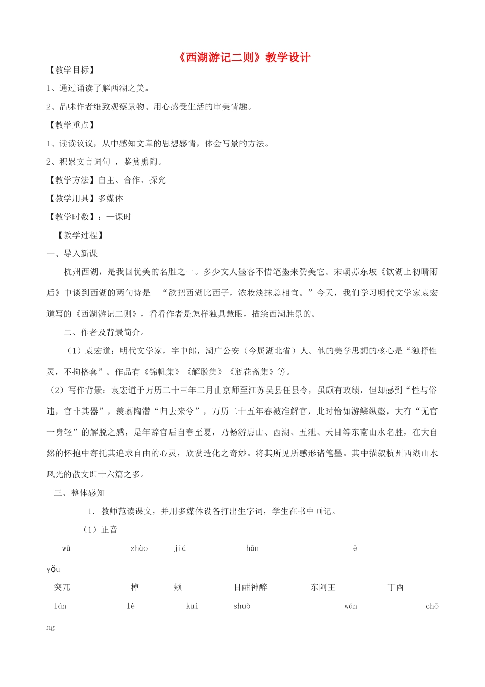 九年级语文上册 22《西湖游记二则》教学设计 鲁教版五四制-鲁教版五四制初中九年级上册语文教案_第1页
