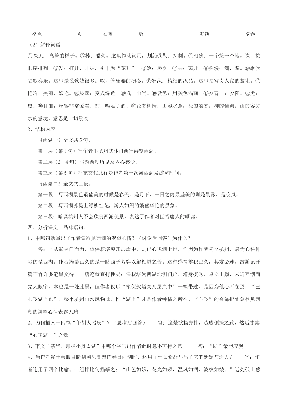九年级语文上册 22《西湖游记二则》教学设计 鲁教版五四制-鲁教版五四制初中九年级上册语文教案_第2页