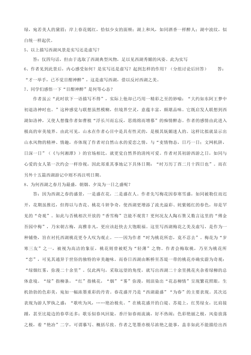 九年级语文上册 22《西湖游记二则》教学设计 鲁教版五四制-鲁教版五四制初中九年级上册语文教案_第3页