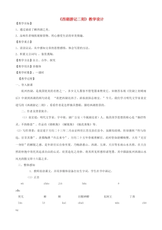 九年级语文上册 22《西湖游记二则》教学设计 鲁教版五四制-鲁教版五四制初中九年级上册语文教案