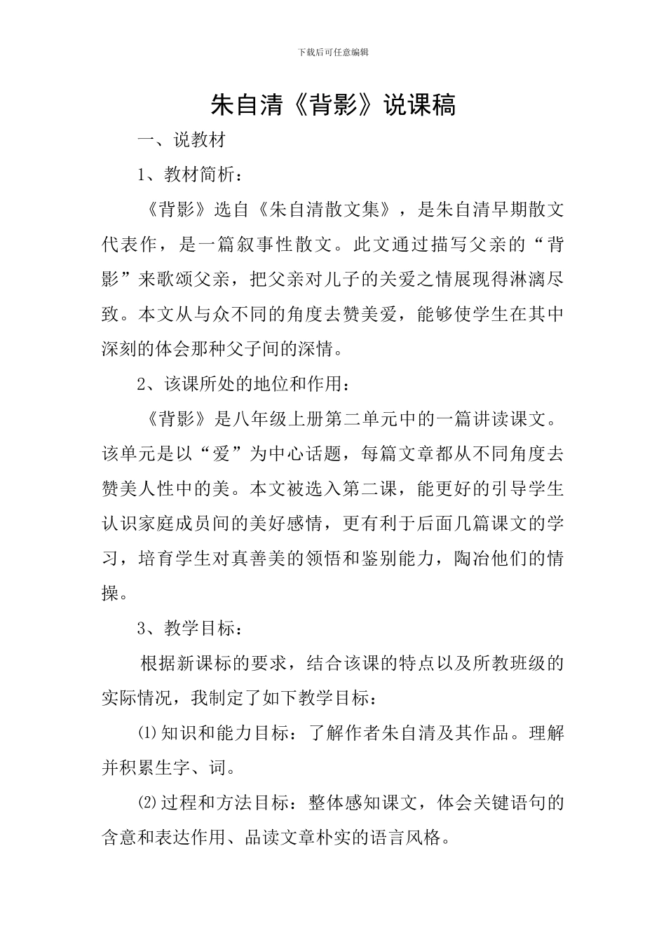朱自清《背影》说课稿-0_第1页