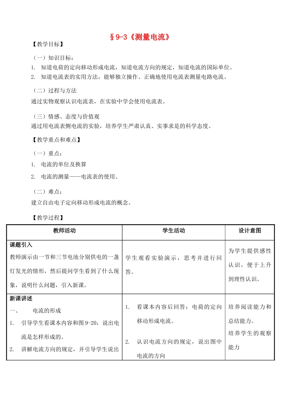 九年级物理全册 第9章 第3节《测量电流》教案 （新版）北京课改版-北京课改版初中九年级全册物理教案_第1页
