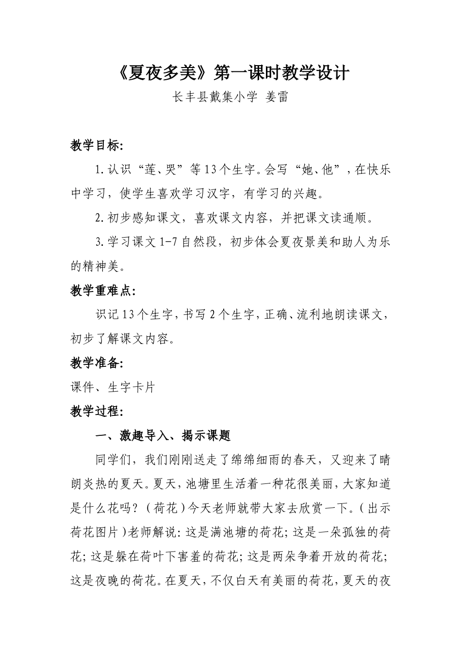 《夏夜多美》教学设计_第1页