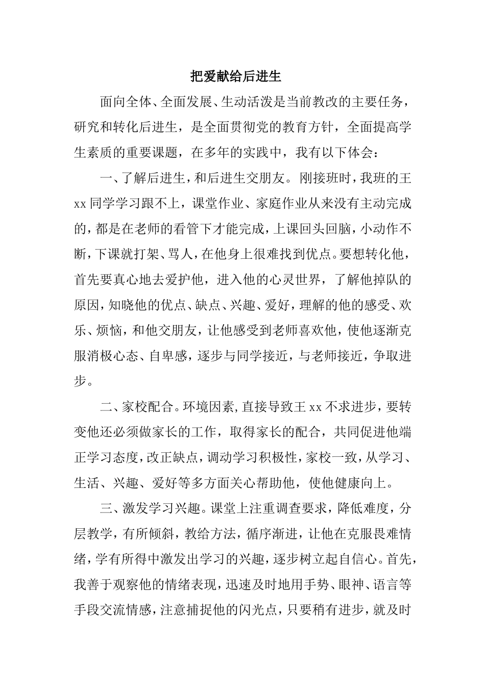 把爱献给后进生_第1页