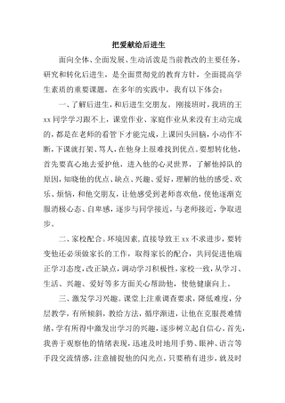 把爱献给后进生