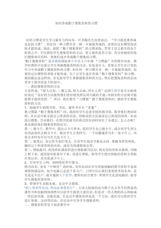 如何养成勤于搜集资料的习惯