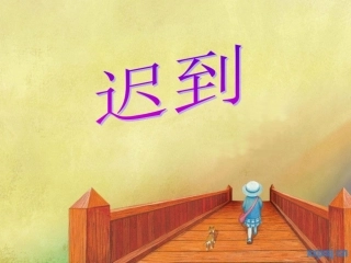 《迟到》课件__定稿