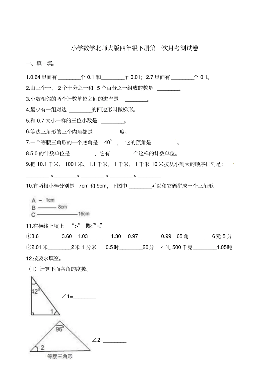 【精品】四年级下册数学第一次月考测试卷北师大版含答案_第1页