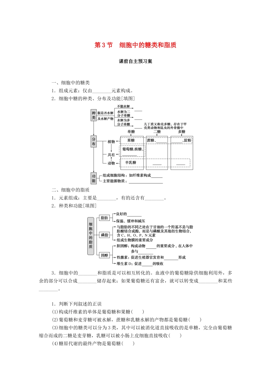 高中生物 第2章 组成细胞的分子 第3节 细胞中的糖类和脂质学案 新人教版必修1-新人教版高一必修1生物学案_第1页