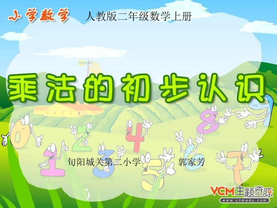 乘法的初步认识》PPT课件_第1页