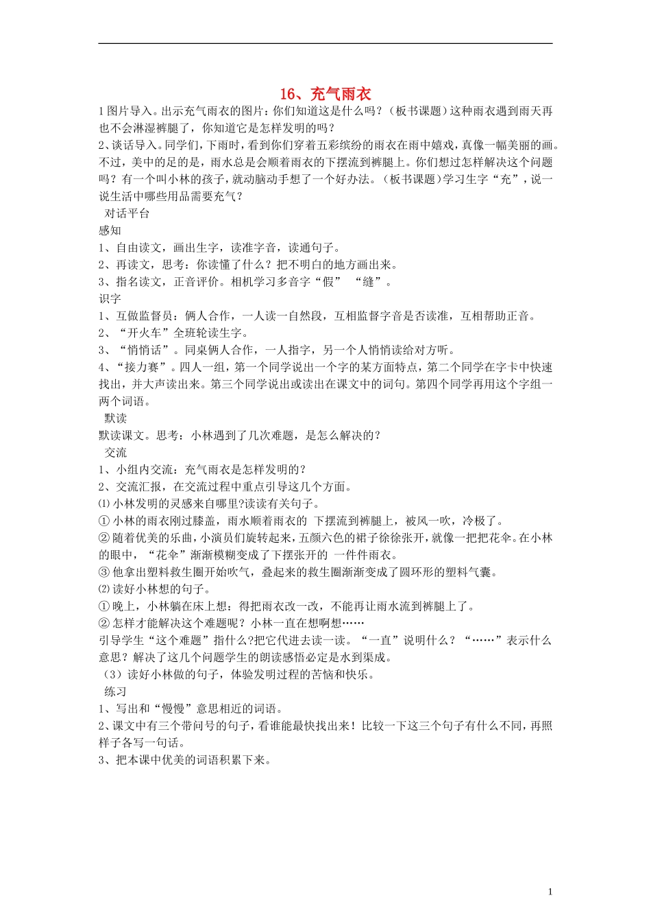 二年级语文下册 充气雨衣 4教案 人教新课标版_第1页