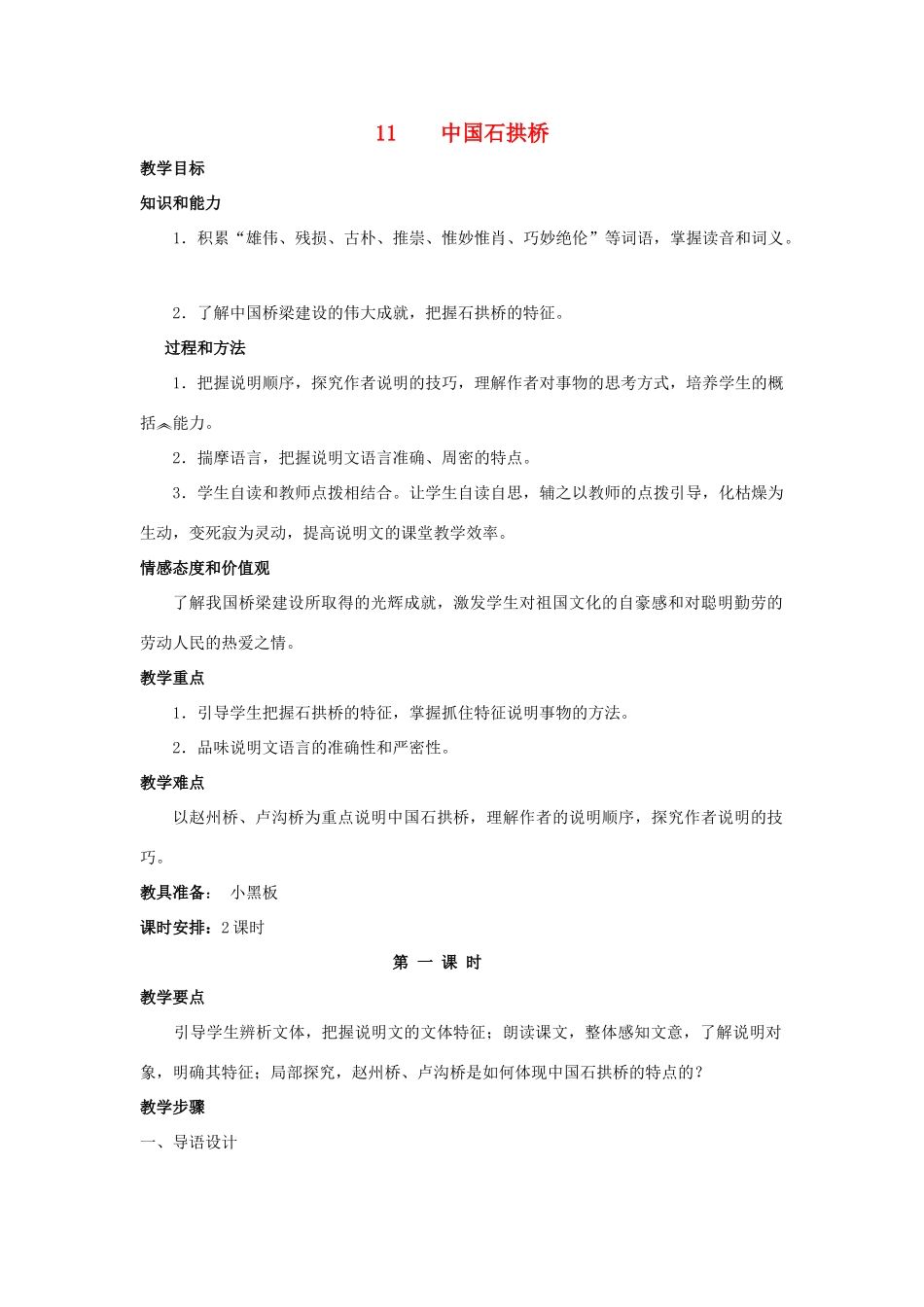 【备课资料】八年级语文上册 第11课《中国石拱桥》教案 人教新课标版_第1页