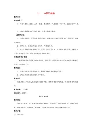 【备课资料】八年级语文上册 第11课《中国石拱桥》教案 人教新课标版