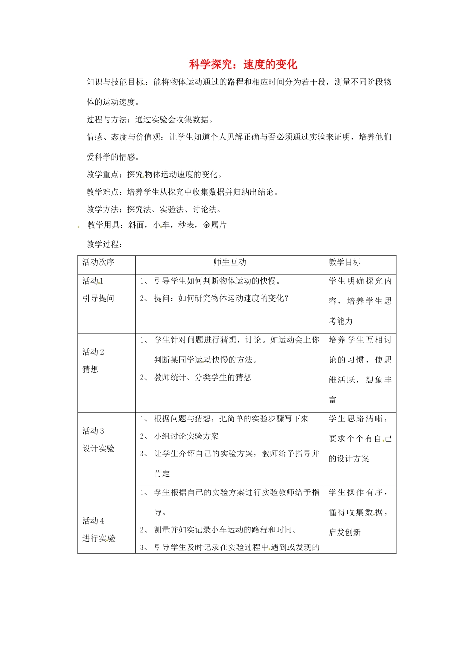 八年级物理全册 2.4 科学探究 速度的变化教案 （新版）沪科版-（新版）沪科版初中八年级全册物理教案_第1页