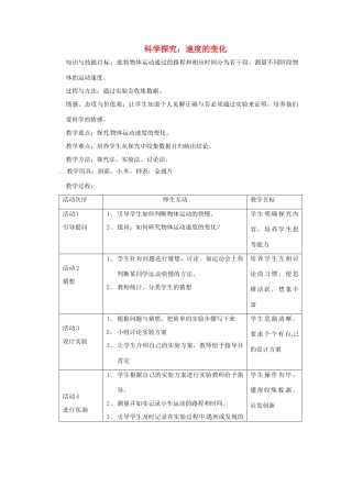 八年级物理全册 2.4 科学探究 速度的变化教案 （新版）沪科版-（新版）沪科版初中八年级全册物理教案