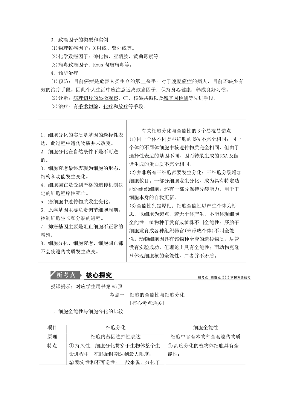高考生物一轮复习 第四单元 细胞的生命历程 第三讲 细胞的分化、衰老、凋亡和癌变学案 新人教版-新人教版高三全册生物学案_第3页