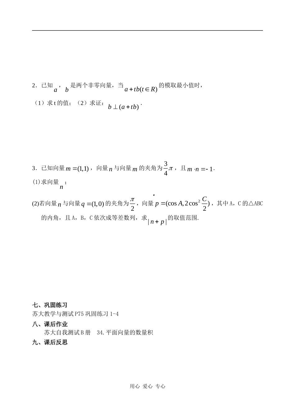 高三 数学34 平面向量的数量积教案全国通用_第2页