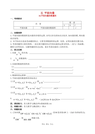 高三 数学34 平面向量的数量积教案全国通用