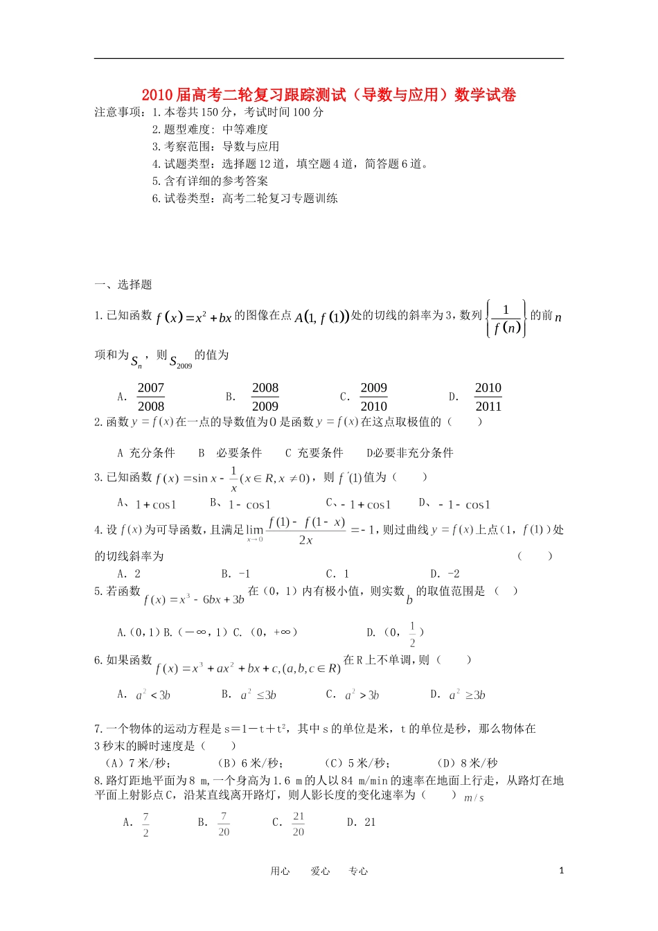 高考数学二轮复习 导数与应用教案 新人教版_第1页