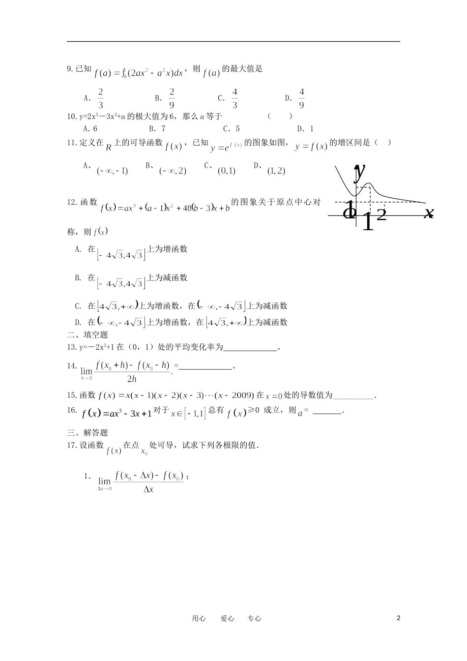 高考数学二轮复习 导数与应用教案 新人教版_第2页