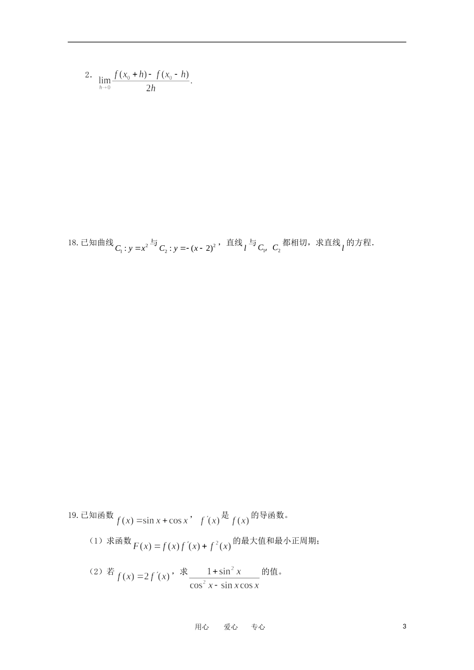 高考数学二轮复习 导数与应用教案 新人教版_第3页