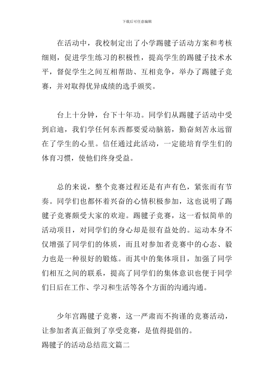 踢毽子的活动总结范文_第2页