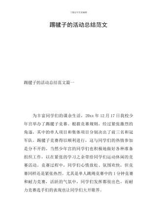 踢毽子的活动总结范文