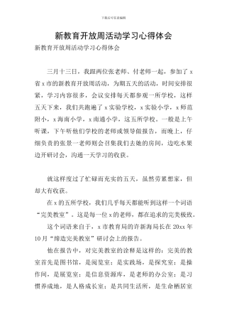 新教育开放周活动学习心得体会
