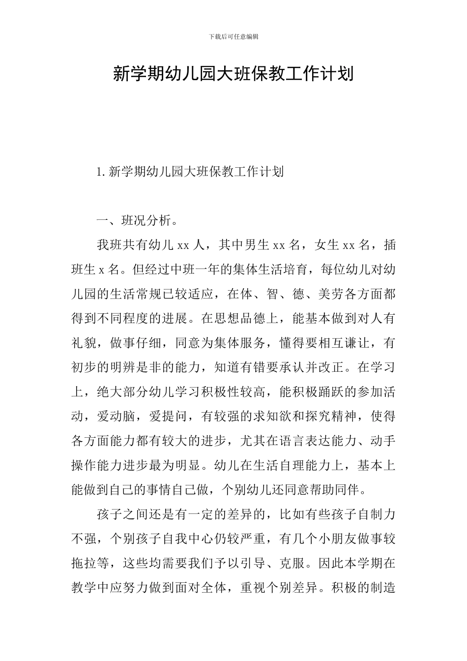 新学期幼儿园大班保教工作计划_第1页