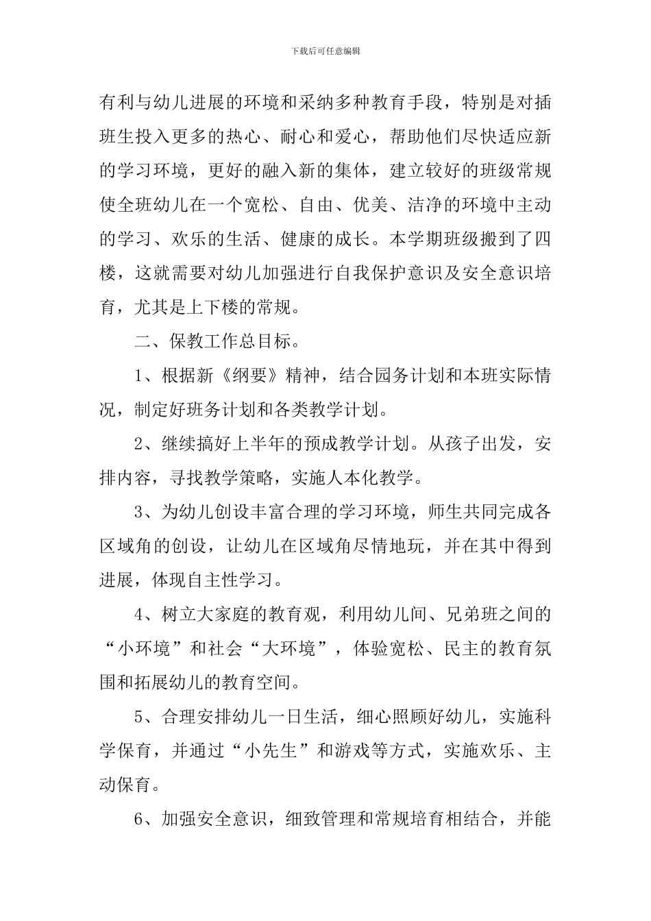 新学期幼儿园大班保教工作计划_第2页