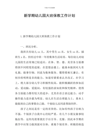 新学期幼儿园大班保教工作计划