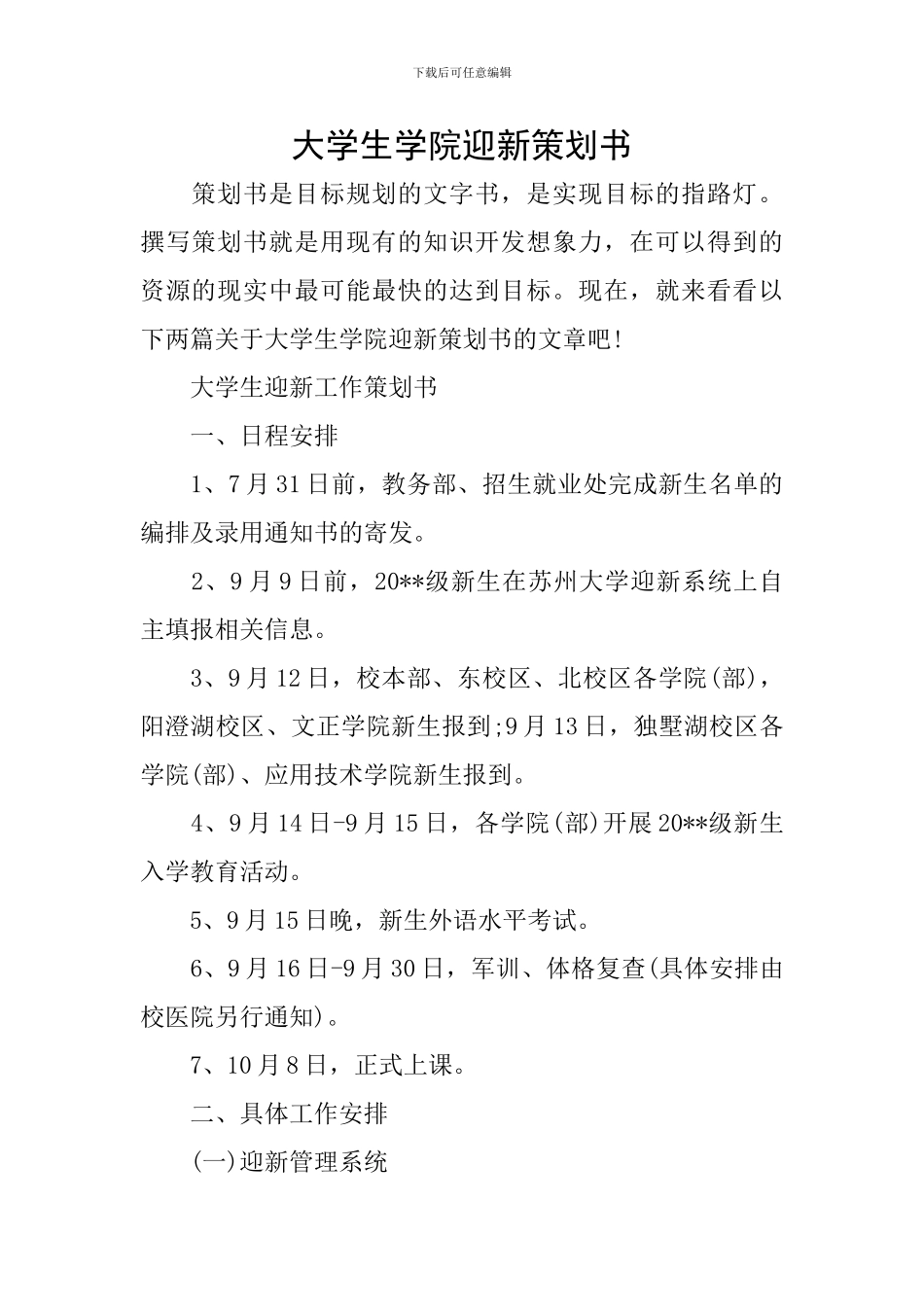 大学生学院迎新策划书_第1页