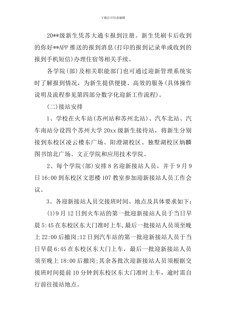 大学生学院迎新策划书_第2页