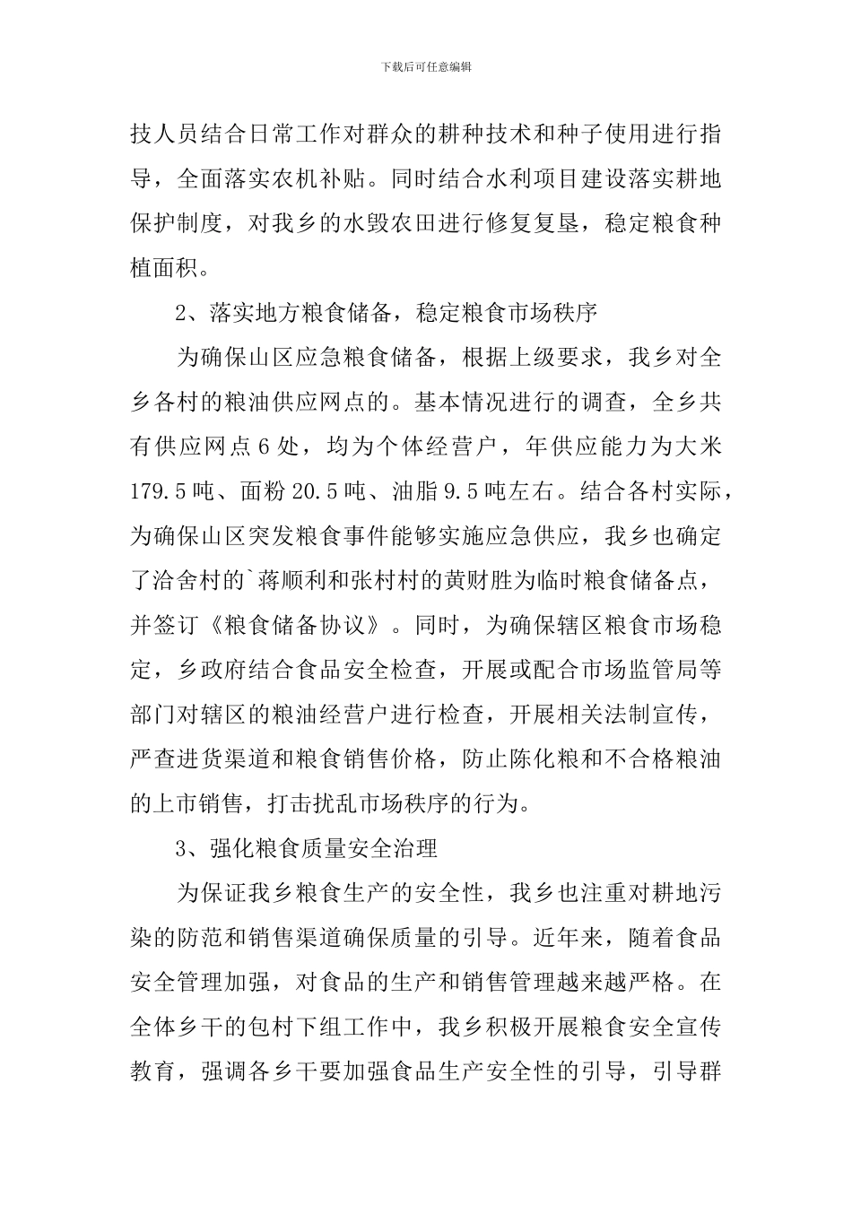 粮食安全责任制考核自查报告_第2页